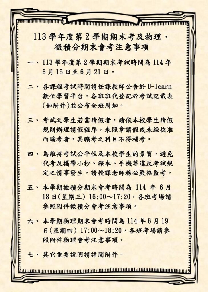 113-2期末考公告內容