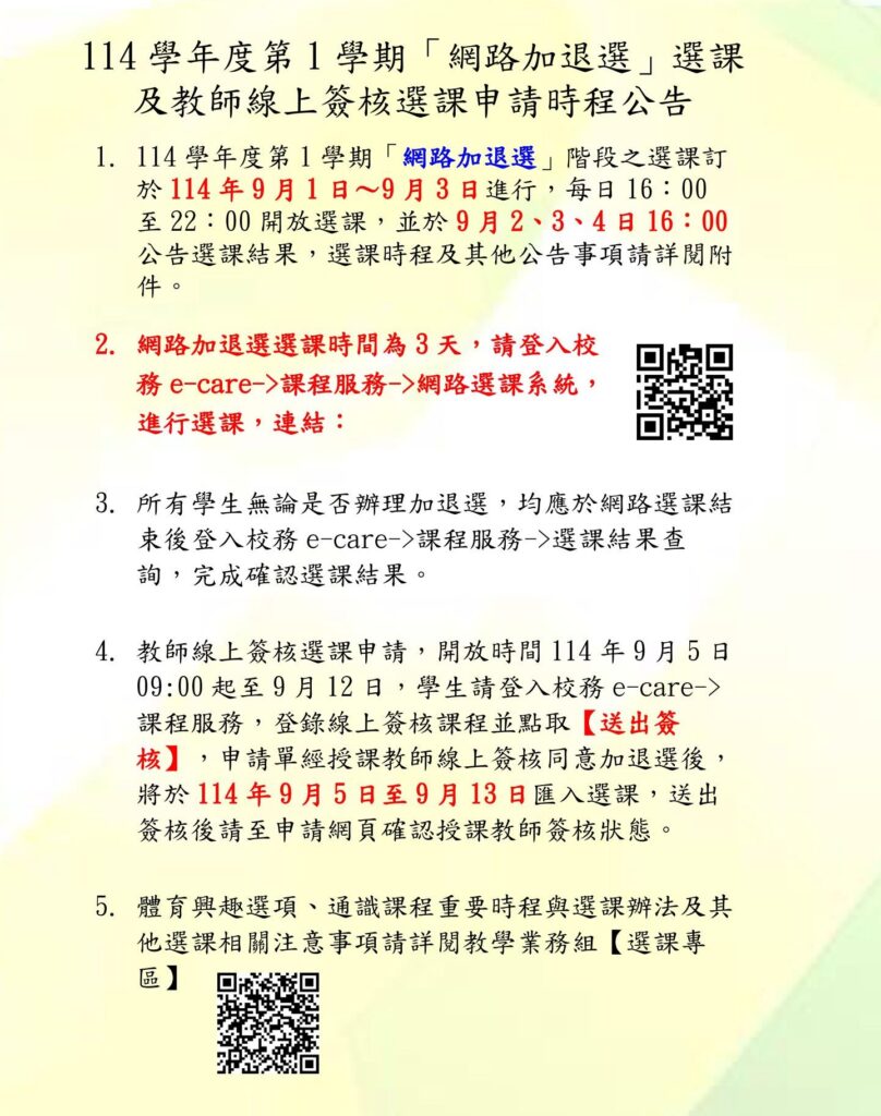 114-1網路選課加退選公告