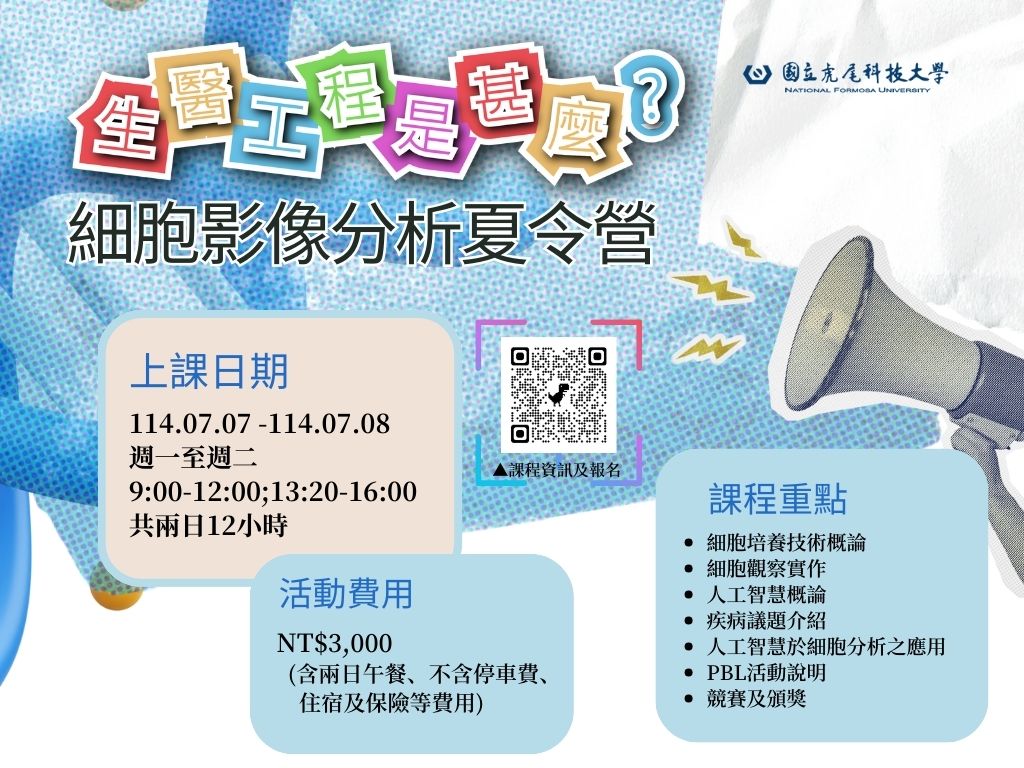 細胞影像分析夏令營