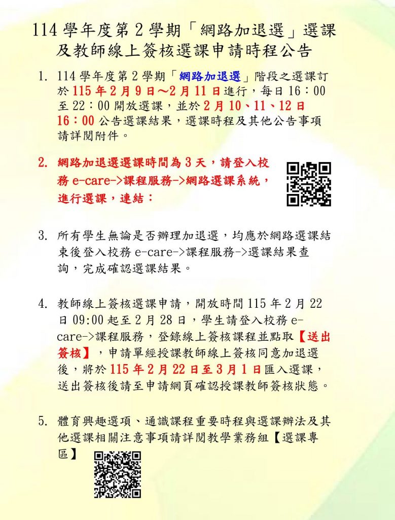 114-2網路選課加退選公告中文