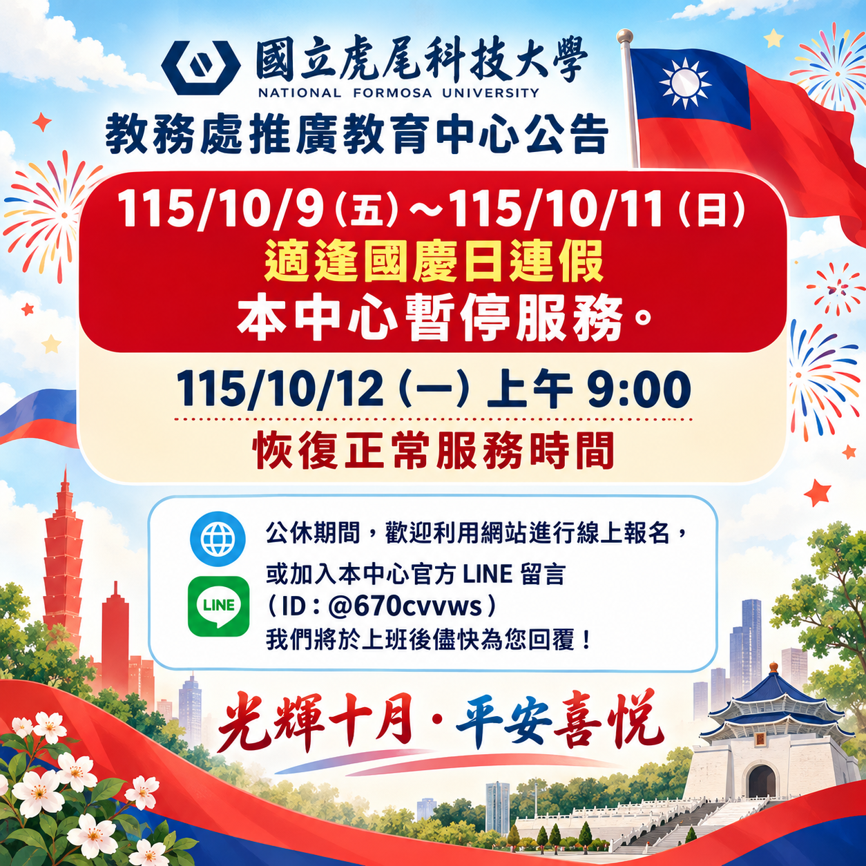 國慶連假服務公告暨祝福